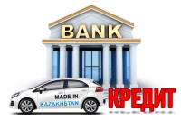 Банк Развития Казахстана направил банкам второго уровня 20 млрд. тенге на льготные авто кредиты