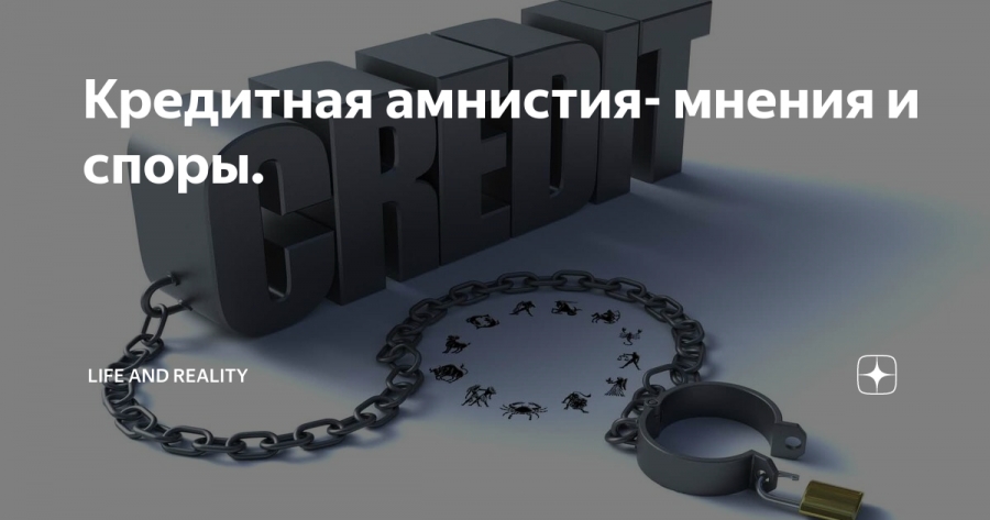 Амнистия 337. Амнистия кредитов. Амнистия на кредитные долги. Амнистия это. Кредитная амнистия банковские в России.
